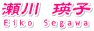 瀬川瑛子オフィシャルサイト